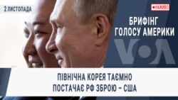 Брифінг Голосу Америки. Північна Корея таємно постачає РФ зброю – США