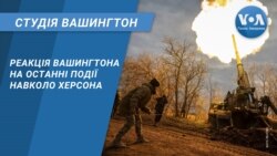 Реакція Вашингтона на останні події навколо Херсона. СТУДІЯ ВАШИНГТОН