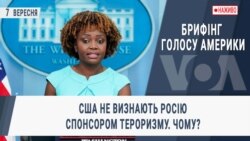 Брифінг Голосу Америки. США не визнають РФ спонсором тероризму. Чому?