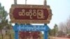 ဆီဆိုင်မြို့ (Photo : Citizen Journalist)