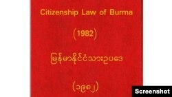 ၁၉၈၂ မြန်မာနိူင်ငံသားဥပဒေစာအုပ်အဖုံး (ဓါတ်ပုံ_Screenshot)