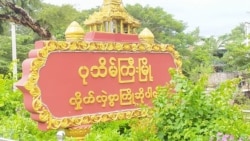 မန္တလေး ပုသိမ်ကြီးမြို့နယ်တွင်း နေအိမ်တချို့ ဖျက်သိမ်းဖို့ သတိပေးခံရ