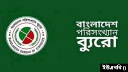 বাংলাদেশ পরিসংখ্যান ব্যুরো (বিবিএস)।
