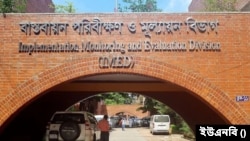 বাংলাদেশের বাস্তবায়ন পরিবীক্ষণ ও মূল্যায়ন বিভাগ।