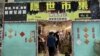 香港警方国安处今年1月中大举搜查旺角隐世市集年宵摊档并采取拘捕行动 (美国之音/汤惠芸)
