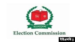বাংলাদেশ নির্বাচন কমিশন (ইসি)