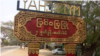 မြစ်ခြေမြို့