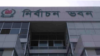 বাংলাদেশের নির্বাচন কমিশন ভবন। 