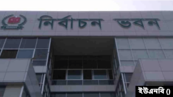 বাংলাদেশের নির্বাচন কমিশন ভবন। 