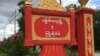 မွန်ပြည်နယ် ကျိုက်မရောမြို့