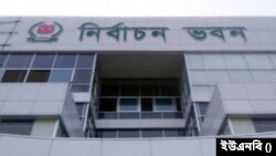বাংলাদেশ নির্বাচন ভবন
