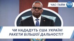 Чи нададуть США Україні ракети більшої дальності? ЧАС-ТАЙМ