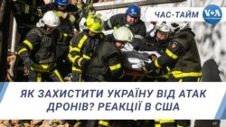 Як захистити Україну від атак дронів? Реакції в США. ЧАС-ТАЙМ