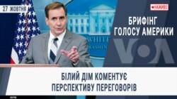 Брифінг Голосу Америки. Білий Дім коментує перспективу переговорів