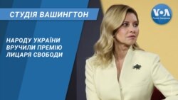 Народу України вручили Премію лицаря свободи. СТУДІЯ ВАШИНГТОН