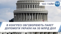 В Конгресі обговорюють пакет допомоги Україні на 50 млрд дол. ЧАС-ТАЙМ