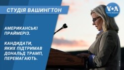 Студія Вашингтон. Експерти - про важливість американських праймеріз