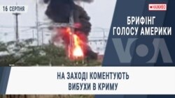 Брифінг Голосу Америки. На Заході коментують вибухи в Криму