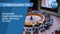 Студія Вашингтон. Засідання Ради Безпеки ООН щодо ситуації на ЗАЕС