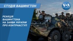 Реакція Вашингтона на заяви України про контрнаступ. CТУДІЯ ВАШИНГТОН