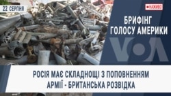 Брифінг Голосу Америки. Росія має складнощі з поповненням армії - британська розвідка