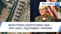 Час-Тайм. Міністерка енергетики США – про ЗАЕС, підтримку України