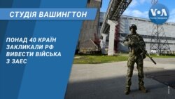 Студія Вашингтон. Понад 40 країн закликали РФ вивести війська з ЗАЕС