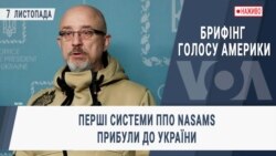 Брифінг Голосу Америки. Перші системи ППО NASAMS прибули до України