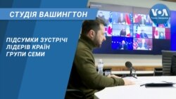 Підсумки зустрічі лідерів країн Групи Семи. СТУДІЯ ВАШИНГТОН