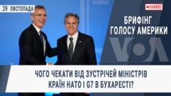 Брифінг Голосу Америки. Чого чекати від зустрічей міністрів країн НАТО і G7 в Бухаресті?
