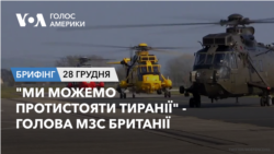 Брифінг Голосу Америки. "Ми можемо протистояти тиранії" - голова МЗС Британії