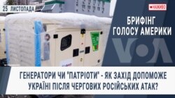 Брифінг Голосу Америки. Генератори чи "Патріоти" - як Захід допоможе Україні після чергових російських атак?