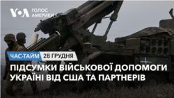 Підсумки військової допомоги Україні від США та партнерів. ЧАС-ТАЙМ