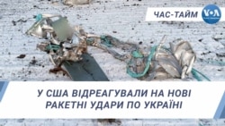 У США відреагували на нові ракетні удари по Україні. ЧАС-ТАЙМ