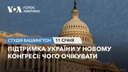 Підтримка України у новому Конгресі: чого очікувати. СТУДІЯ ВАШИНГТОН