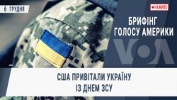 Брифінг Голосу Америки. США привітали Україну із Днем ЗСУ