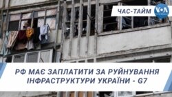 РФ має заплатити за руйнування інфраструктури України - G7. ЧАС-ТАЙМ