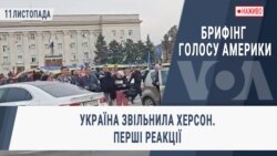 Брифінг Голосу Америки. Україна звільнила Херсон. Перші реакції.