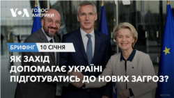 Брифінг Голосу Америки. Як Захід допомагає Україні підготуватись до нових загроз?