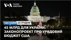 45 млрд для України - законопроект про урядовий бюджет США. ЧАС-ТАЙМ
