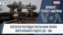 Брифінг Голосу Америки. Пентагон розглядає постачання Україні зброї більшого радіусу дії – ЗМІ