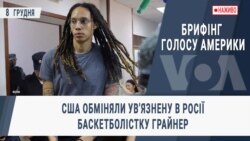 Брифінг Голосу Америки. США обміняли увʼязнену в Росії баскетболістку Грайнер