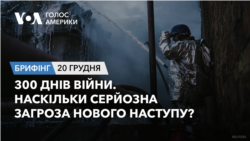 Брифінг Голосу Америки. 300 днів війни. Наскільки серйозна загроза нового наступу?