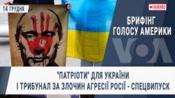 Брифінг Голосу Америки. "Патріоти" для України і трибунал за злочин агресії Росії - спеціальний випуск