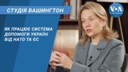 Як працює система допомоги Україні від НАТО та ЄС. СТУДІЯ ВАШИНГТОН