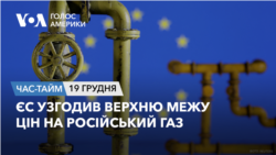 ЄС узгодив верхню межу цін на російський газ. ЧАС-ТАЙМ