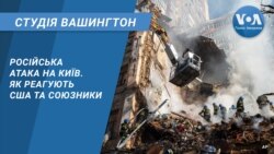 Російська атака на Київ. Як реагують США та союзники. СТУДІЯ ВАШИНГТОН