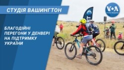 Благодійні перегони у Денвері на підтримку України. СТУДІЯ ВАШИНГТОН