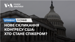 Брифінг Голосу Америки. Нове скликання Конгресу США: хто стане спікером?