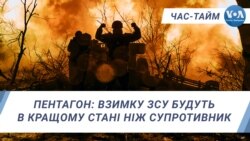Пентагон: взимку ЗСУ будуть в кращому стані ніж супротивник. ЧАС-ТАЙМ